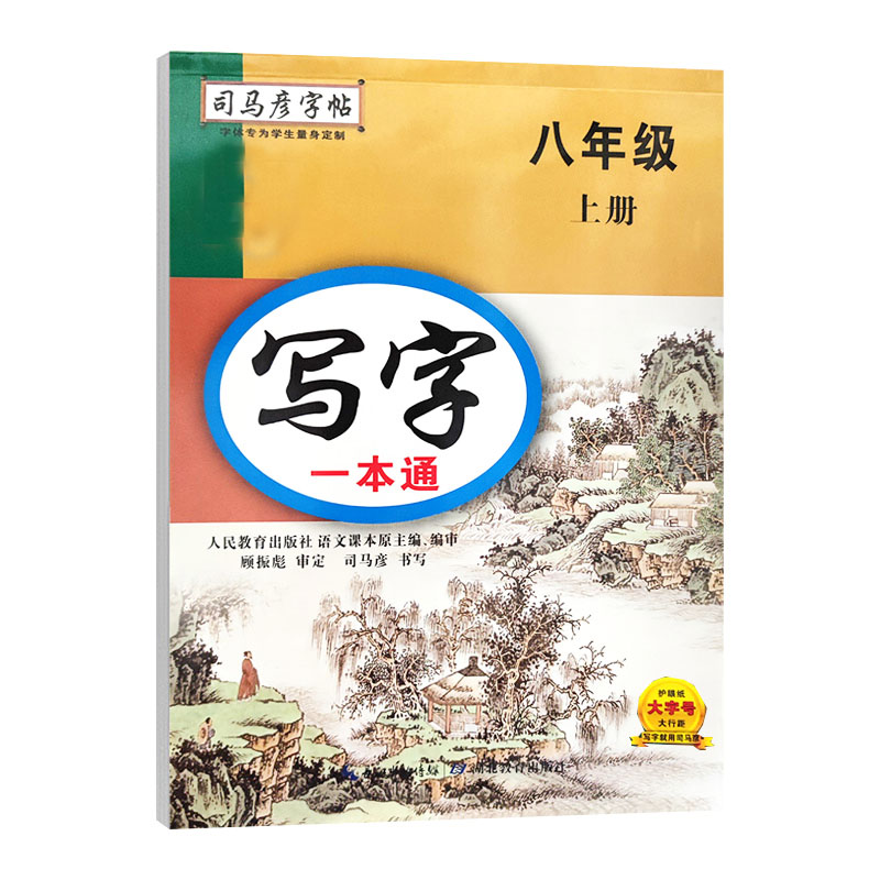司马彦字帖 八年级上册语文写字一本通