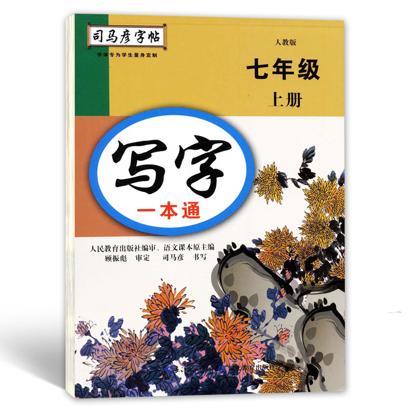 司马彦字帖 七年级上册语文写字一本通