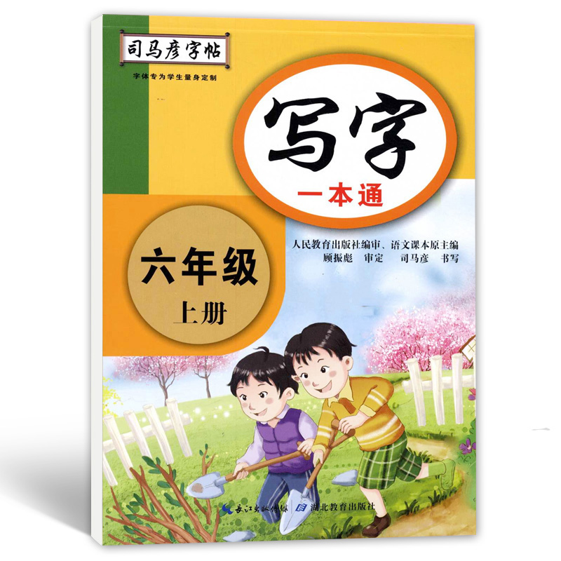 司马彦字帖 六年级上册语文写字一本通
