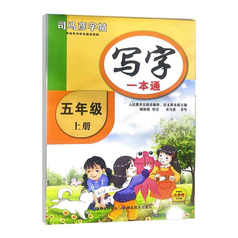 司马彦字帖 五年级上册语文写字一本通