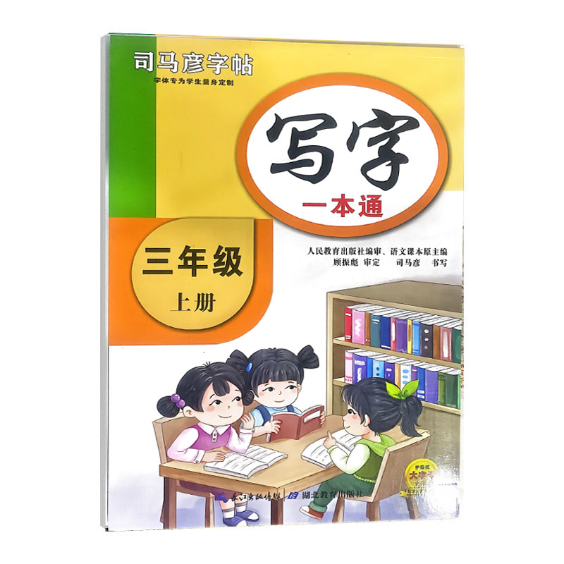 司马彦字帖 三年级上册语文写字一本通