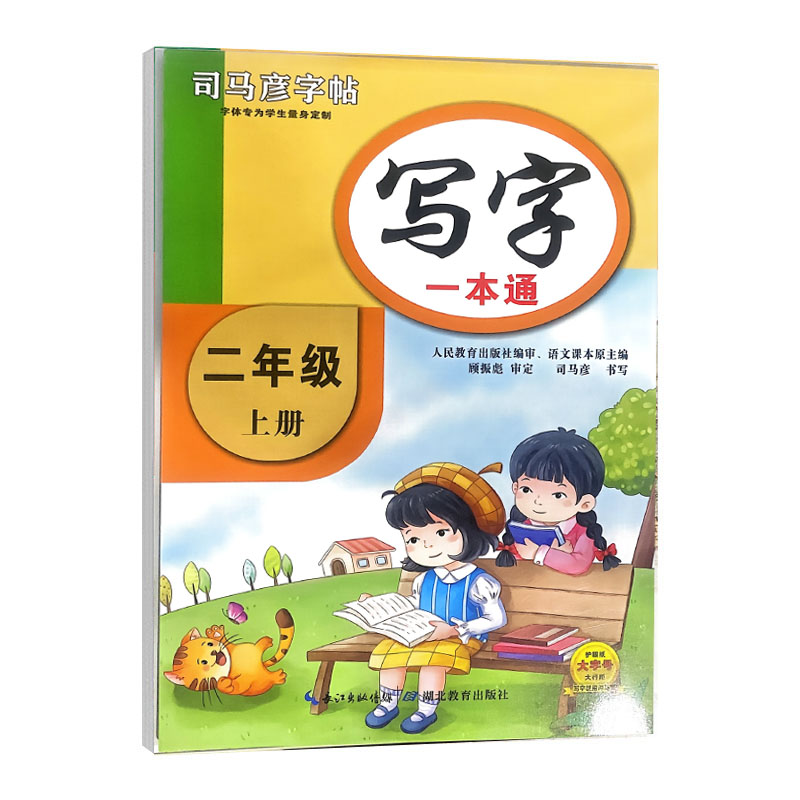 司马彦字帖 二年级上册语文写字一本通