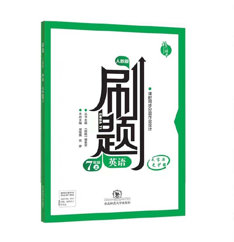北大绿卡 刷题 英语七年级上 人教版