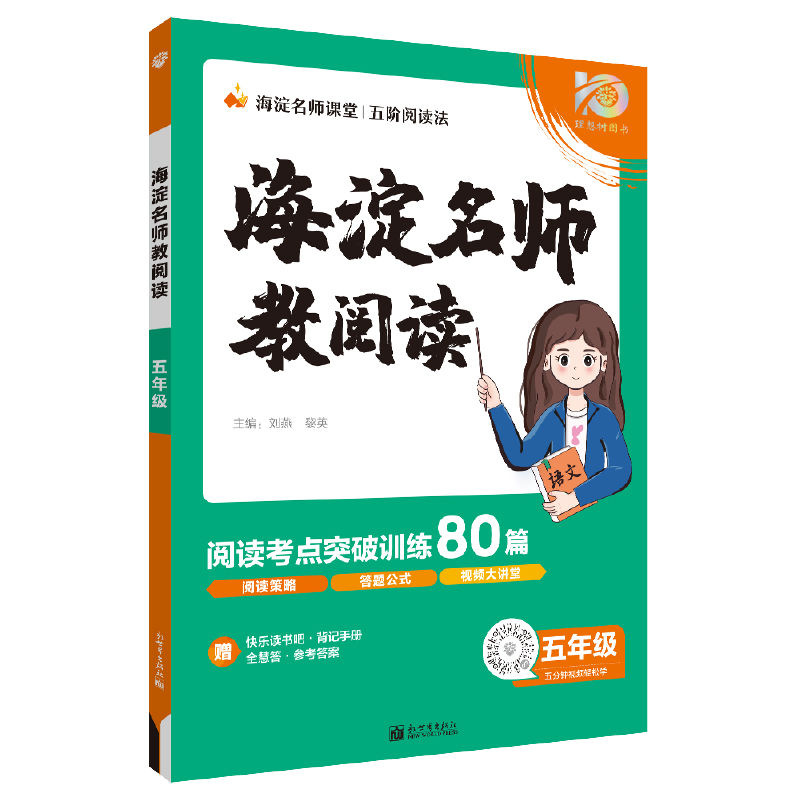 小学海淀名师教阅读80篇五年级  2023-2024版