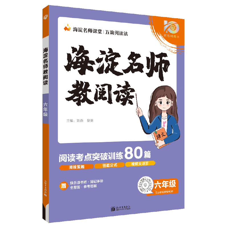 小学海淀名师教阅读80篇六年级  2023-2024版