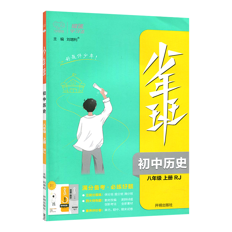少年班  初中历史八年级上册  人教版