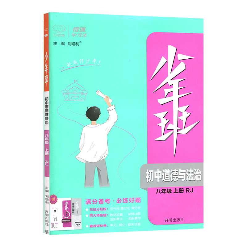 少年班  初中道德与法治八年级上册  人教版