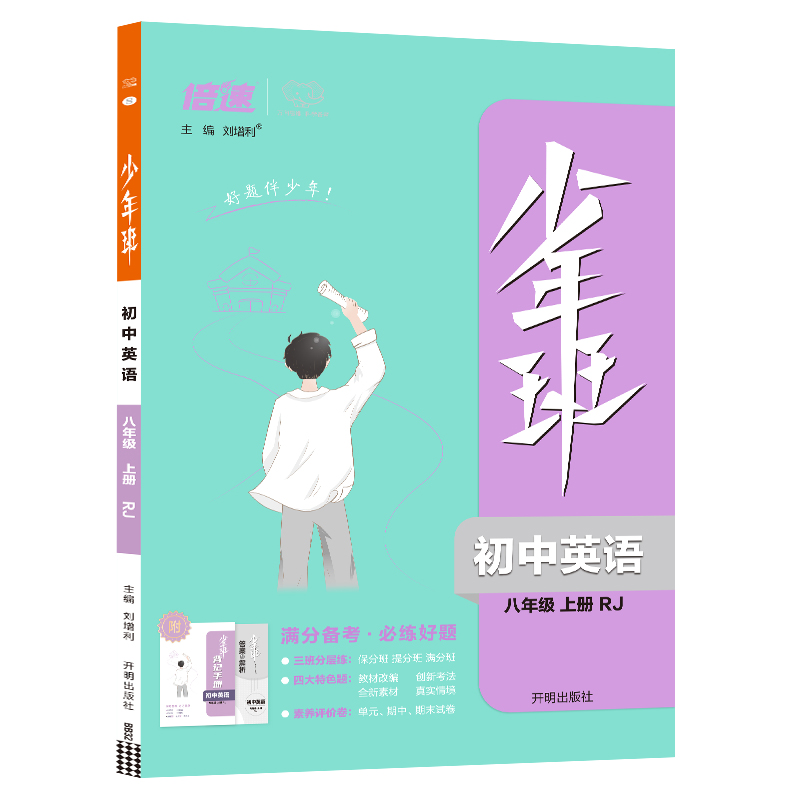 少年班  初中英语八年级上册  人教版