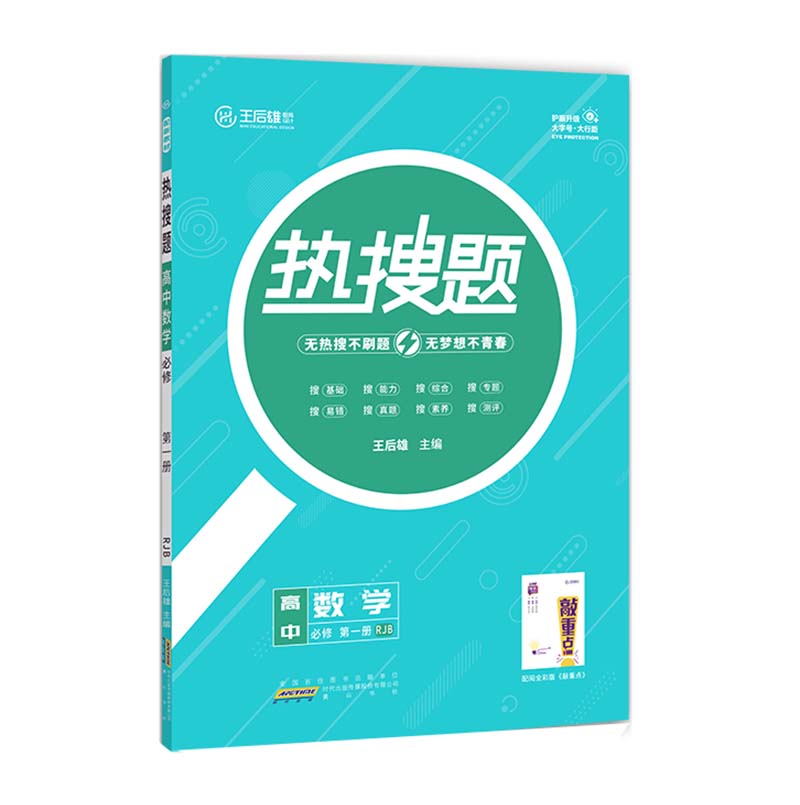 王后雄热搜题  高中数学必修第一册 RJB