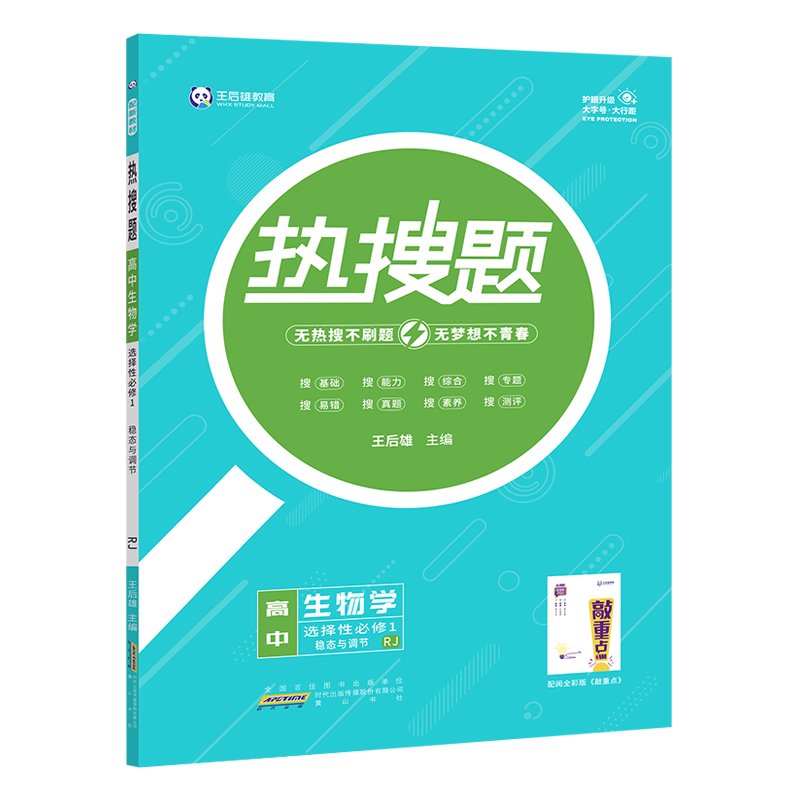 王后雄热搜题  高中生物学  选择性必修1稳态与调节  人教版