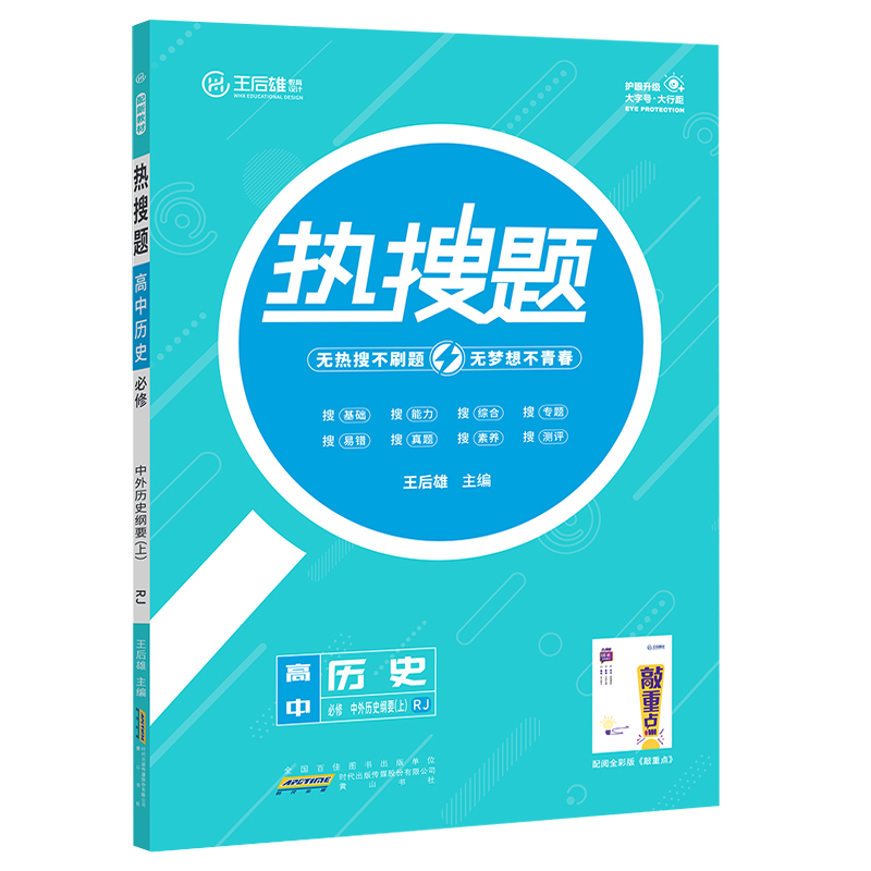 王后雄热搜题  高中历史必修中外历史纲要上  人教版