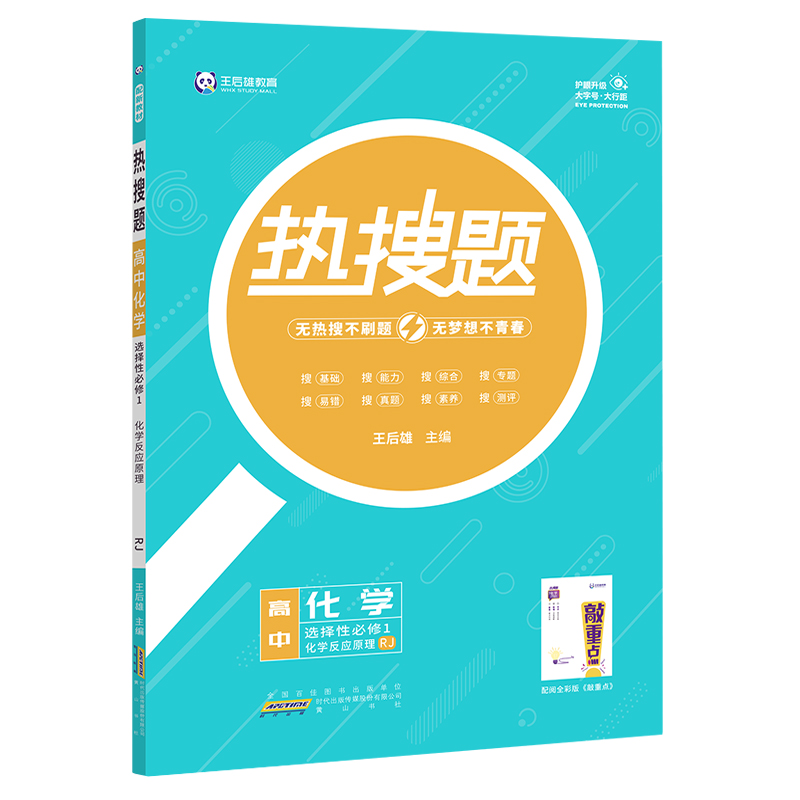 王后雄热搜题  高中化学选择性必修1  化学反应原理  人教版
