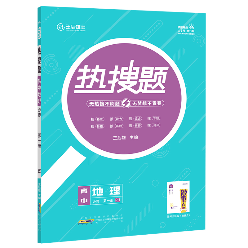 王后雄热搜题  高中地理必修第一册  人教版