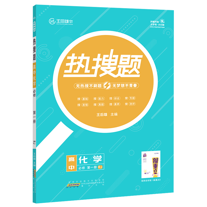 王后雄热搜题  高中化学必修第一册 人教版