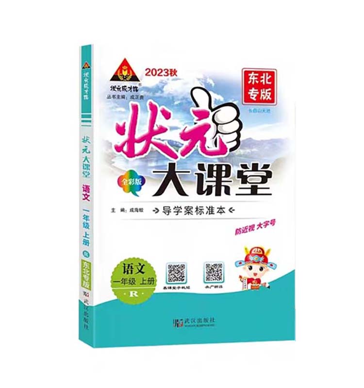 2023秋状元大课堂  一年级上册语文  人教版