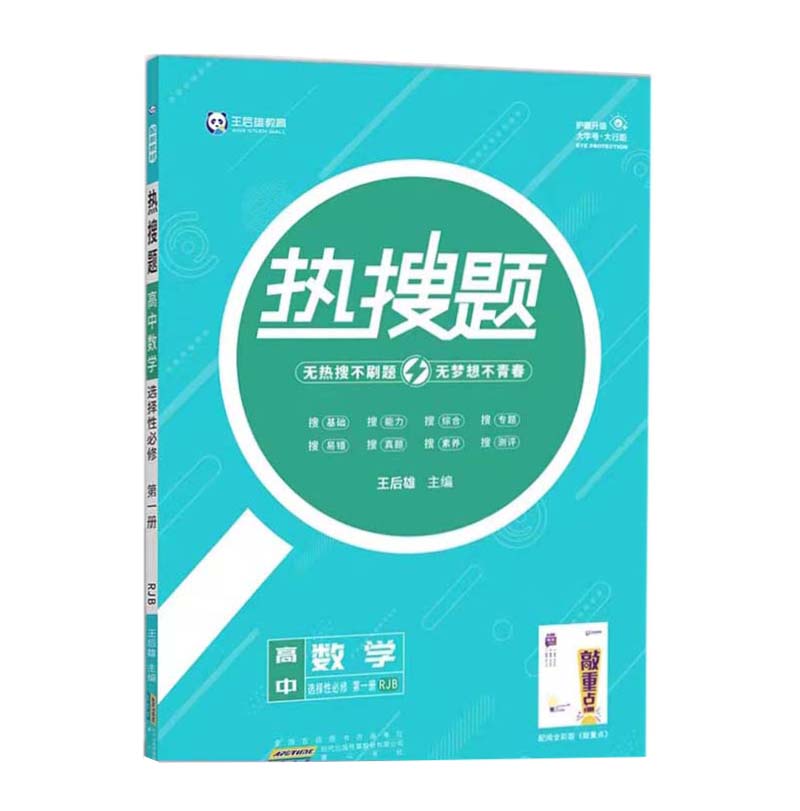 王后雄热搜题  高中数学选择性必修第一册  人教B版