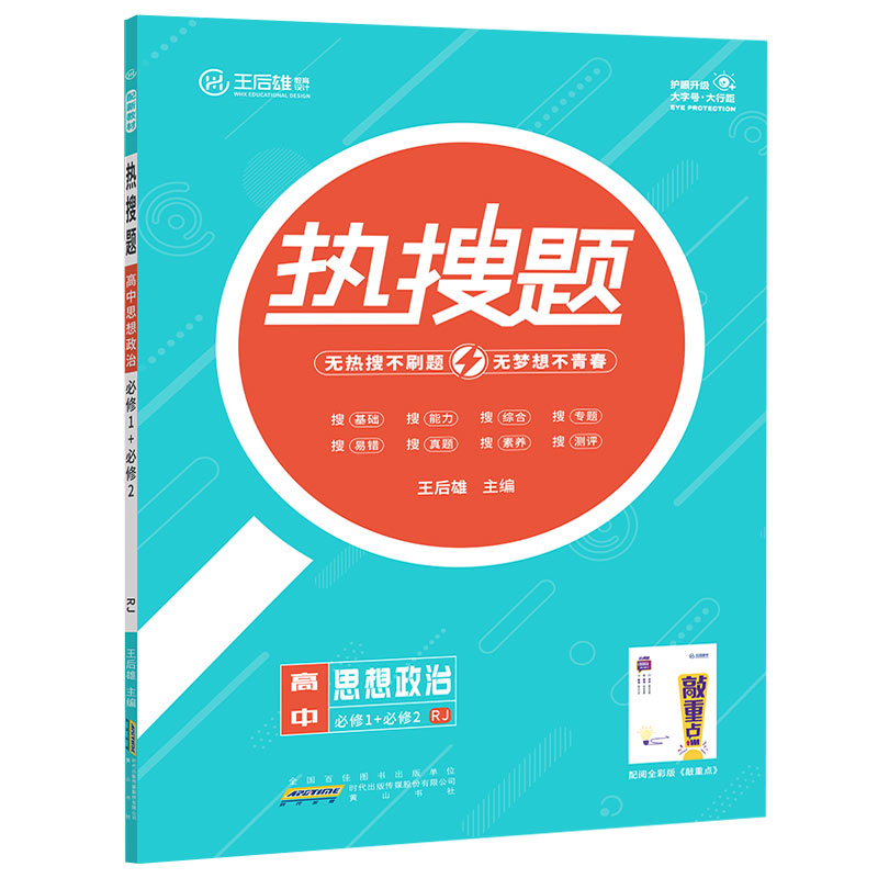 王后雄热搜题  高中思想政治必修1+必修2  人教版