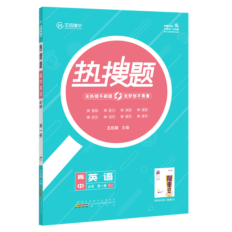 王后雄热搜题  高中英语必修第一册人教版