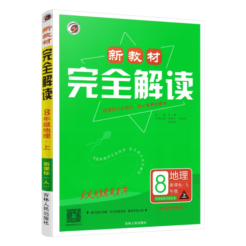 新教材完全解读八年地理上