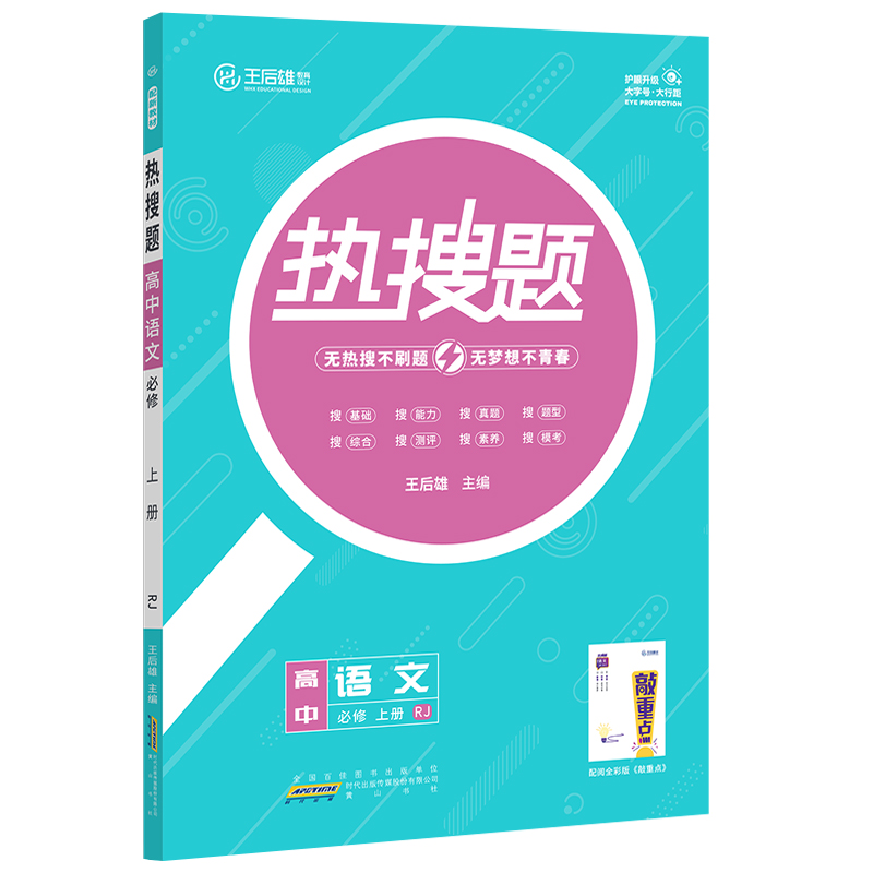 王后雄热搜题  高中语文必修上册  人教版