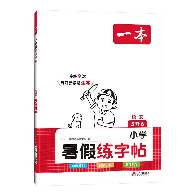 2024一本  小学语文暑假练字帖5升6