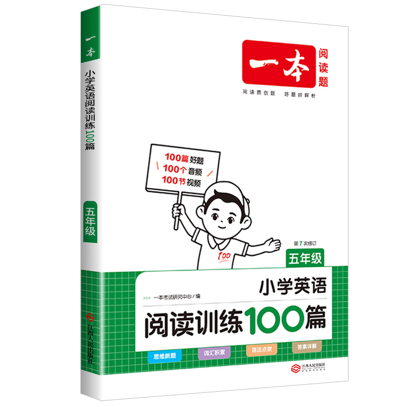 2024一本  小学英语阅读训练100篇   五年级