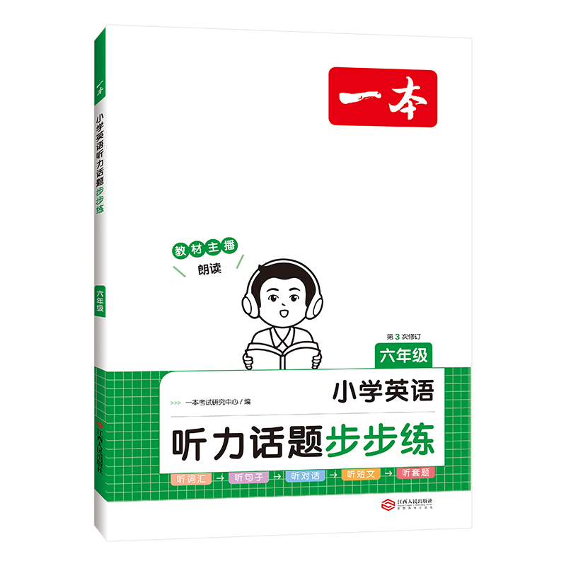 2024一本  小学英语听力话题步步练  六年级