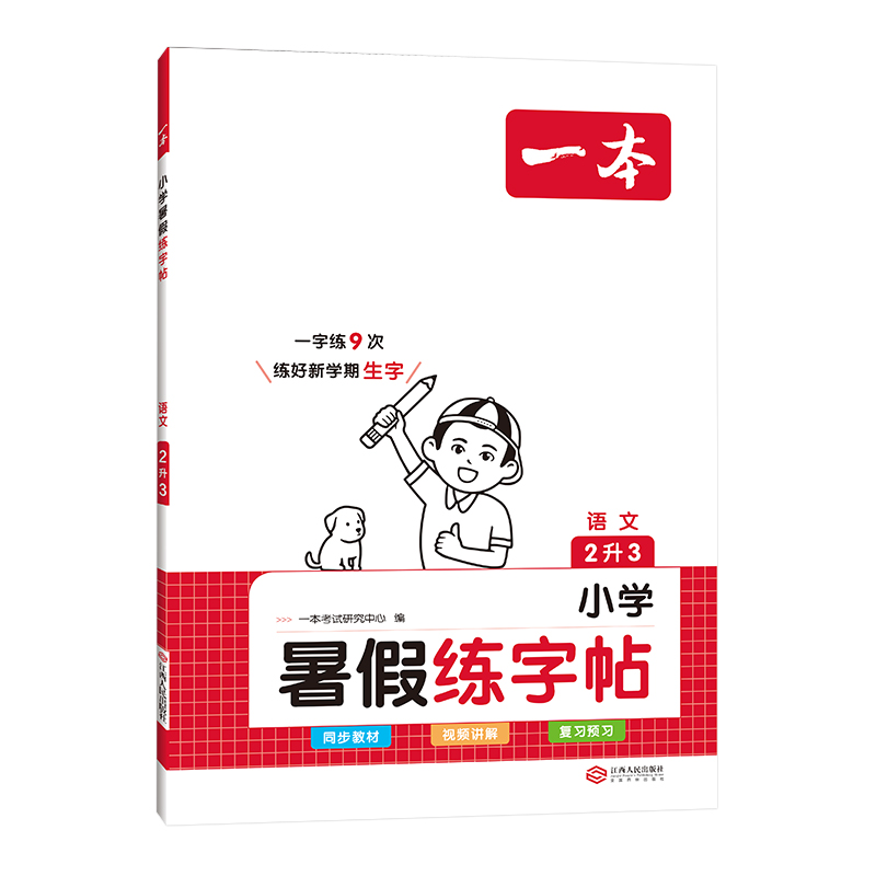 2024一本 小学语文暑假练字帖2升3
