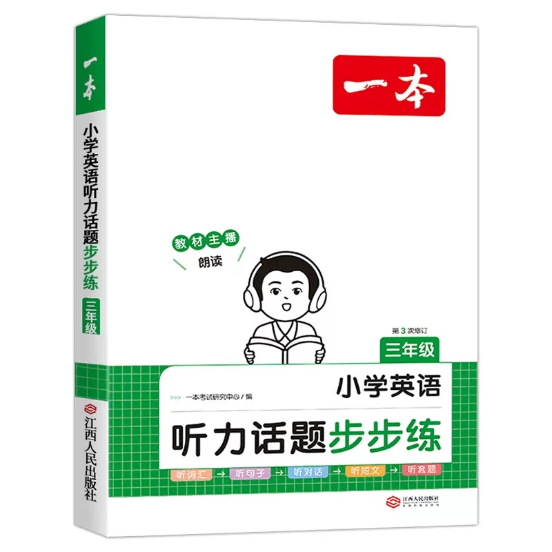 2024一本  小学英语听力话题步步练  三年级