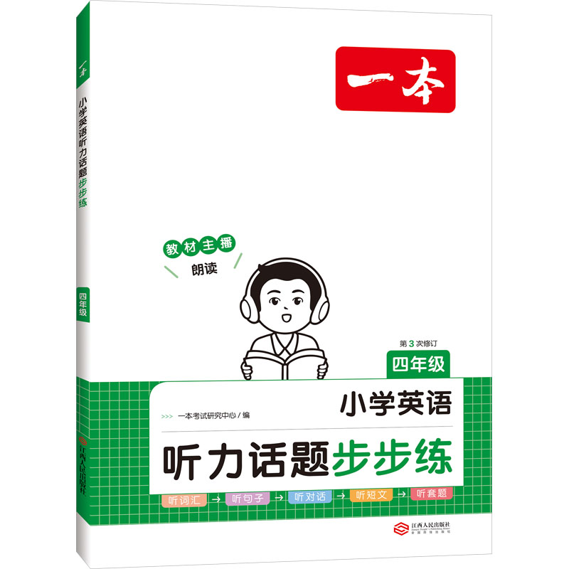 2024一本  小学英语听力话题步步练  四年级