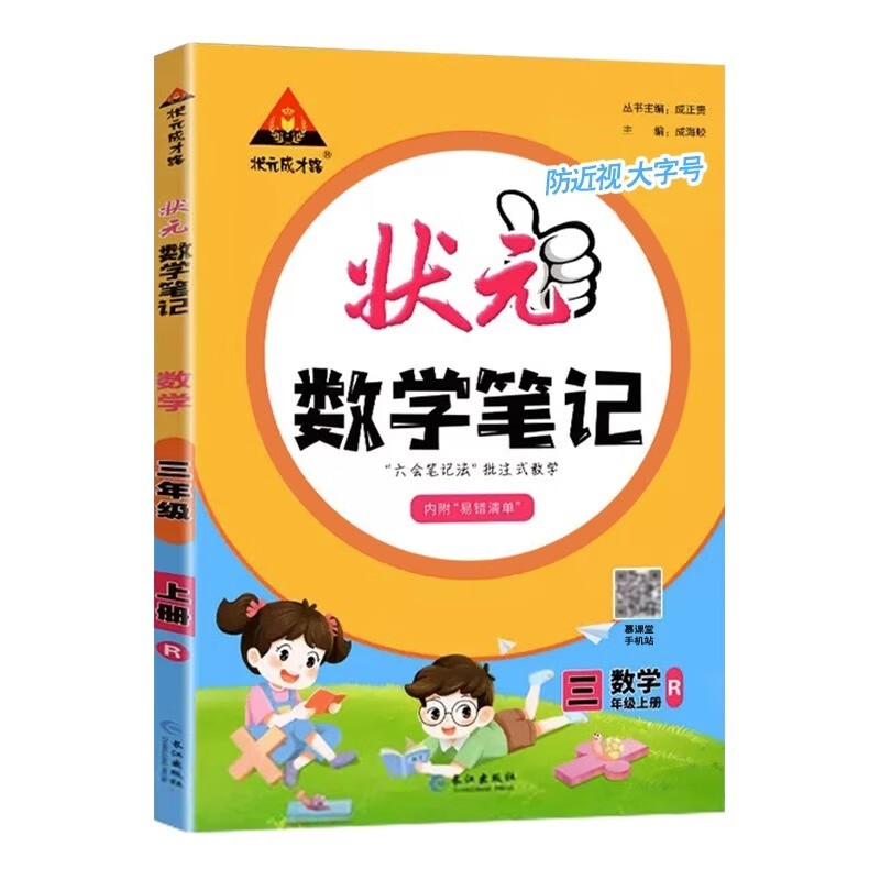 状元数学笔记 数学 三年级上册 人教版