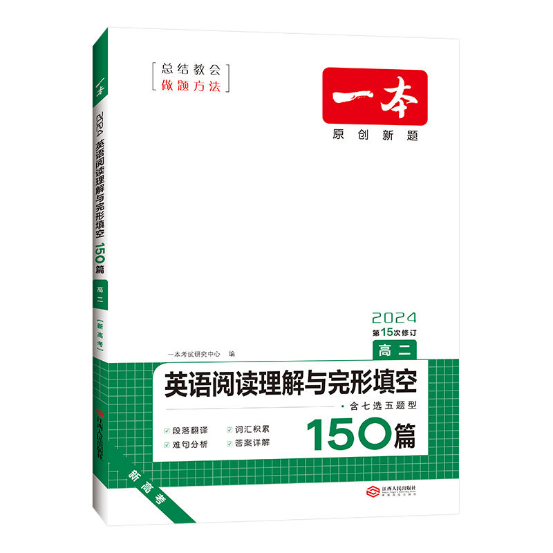 2024版一本  高二  英语阅读理解与完形填空150篇