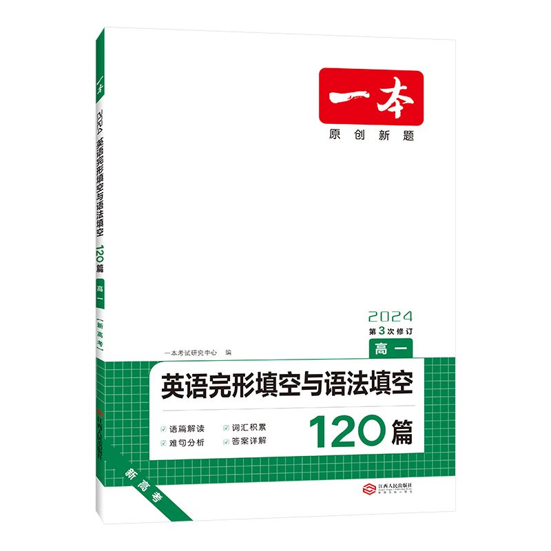 2024版一本  高一  英语完形填空与语法填空120篇