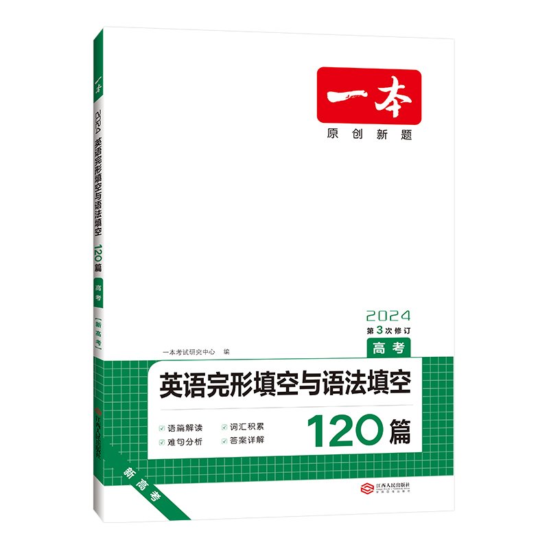 2024版一本  高考  英语完形填空与语法填空120篇