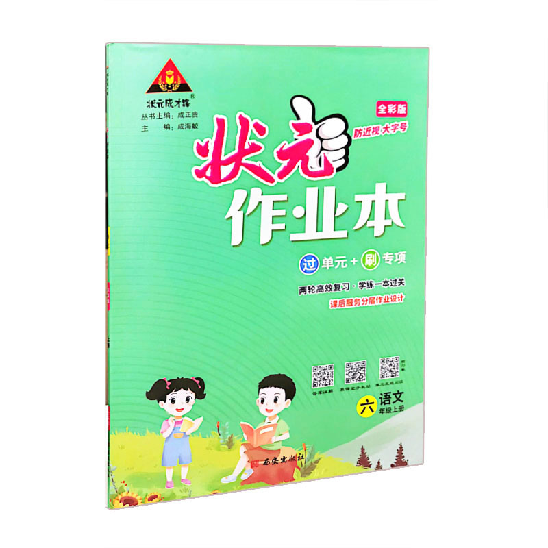 状元作业本  六年级语文上册
