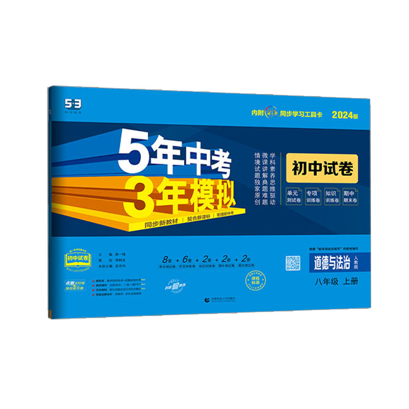 曲一线 53初中试卷道德与法治 八年级上册 5年高考3年模拟  2024人教版