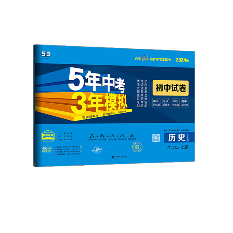曲一线 53初中试卷历史 八年级上册 5年高考3年模拟  2024人教版