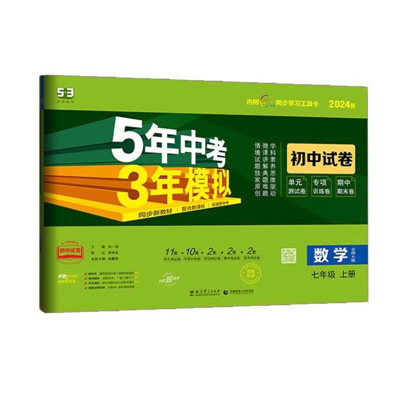 曲一线 53初中试卷数学 七年级上册 5年高考3年模拟  2024北师大版