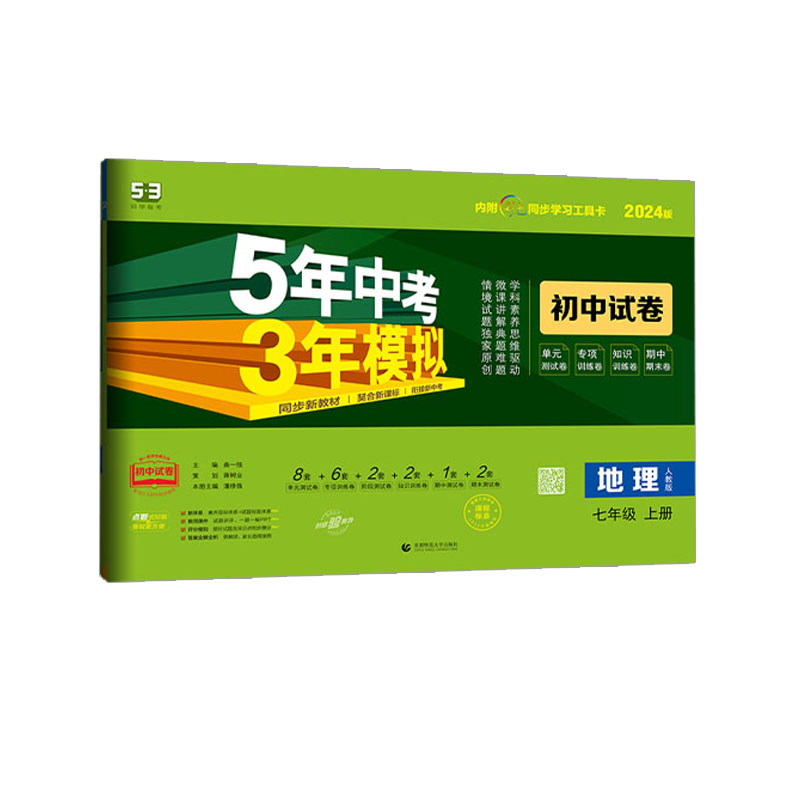 曲一线 53初中试卷地理七年级上册 5年高考3年模拟  2024人教版