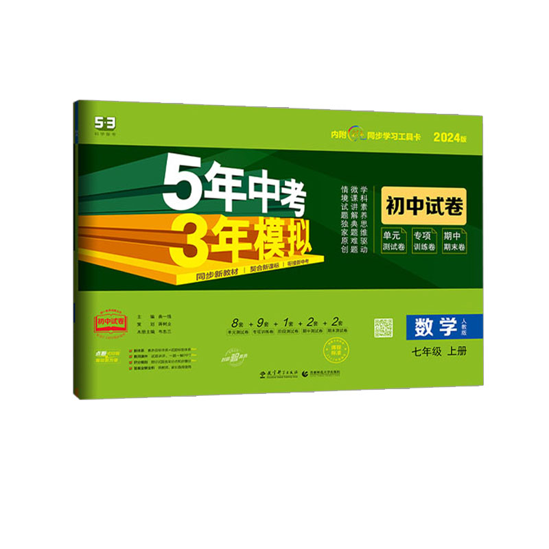 曲一线 53初中试卷数学七年级上册 5年高考3年模拟  2024人教版