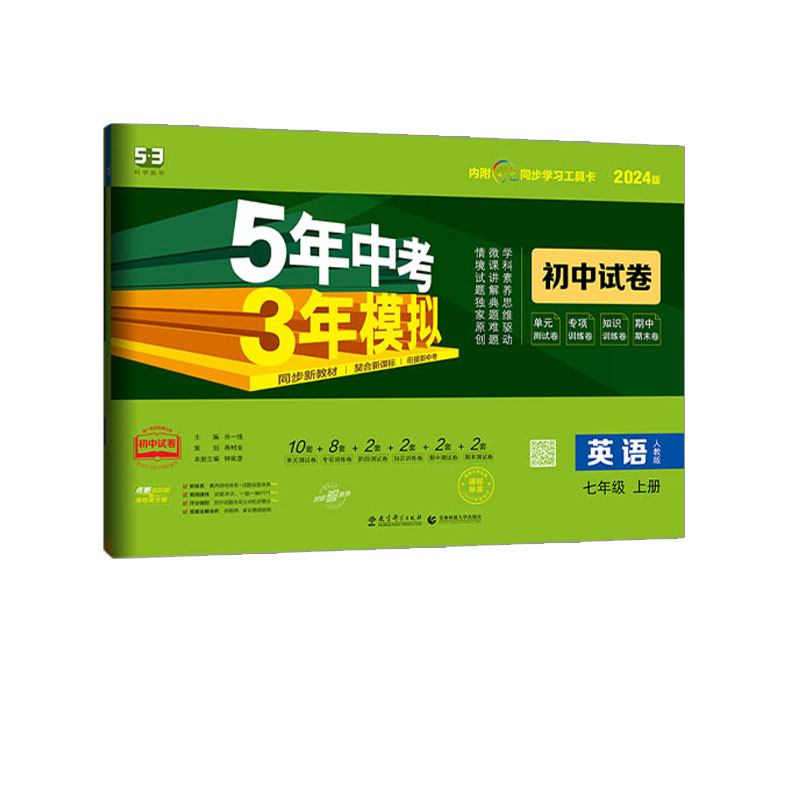 曲一线 53初中试卷英语七年级上册 5年高考3年模拟  2024人教版