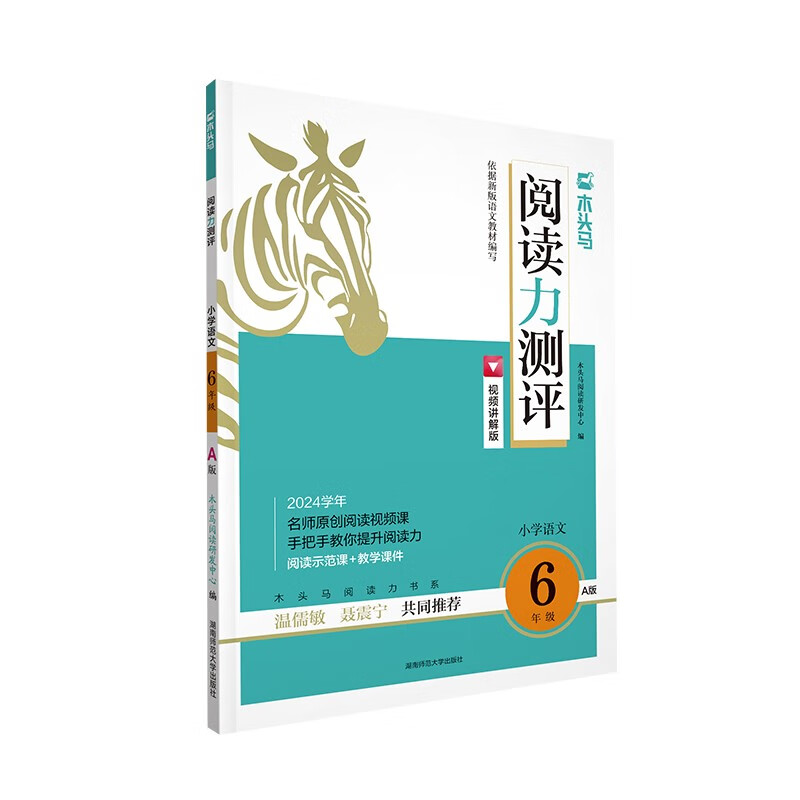 木头马阅读力测评  小学语文六年级  A版