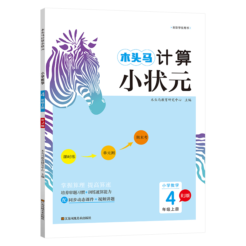 木头马计算小状元  小学数学四年级上册  RJ版