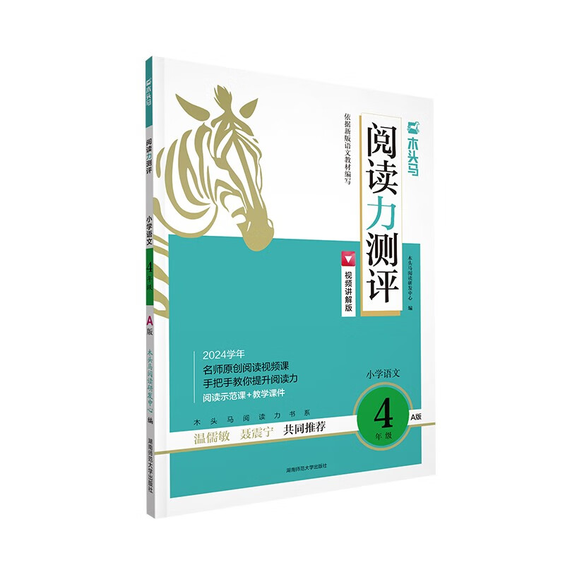 木头马阅读力测评  小学语文四年级  A版