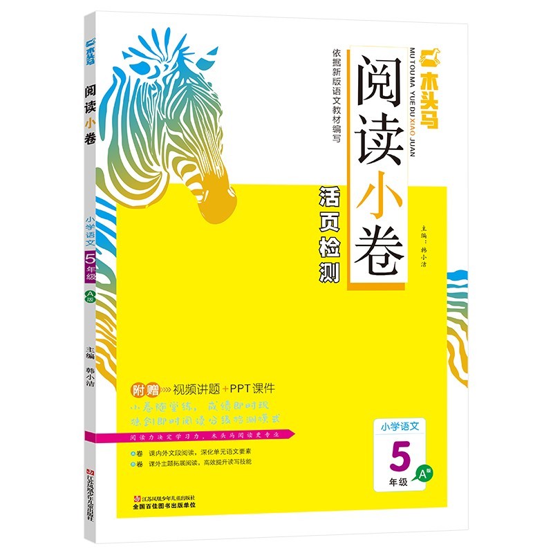 木头马阅读小卷  五年级语文  A版