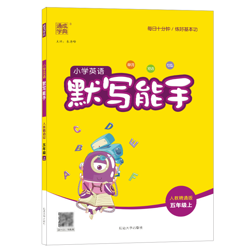 小学英语默写能手 五年级上 人教版