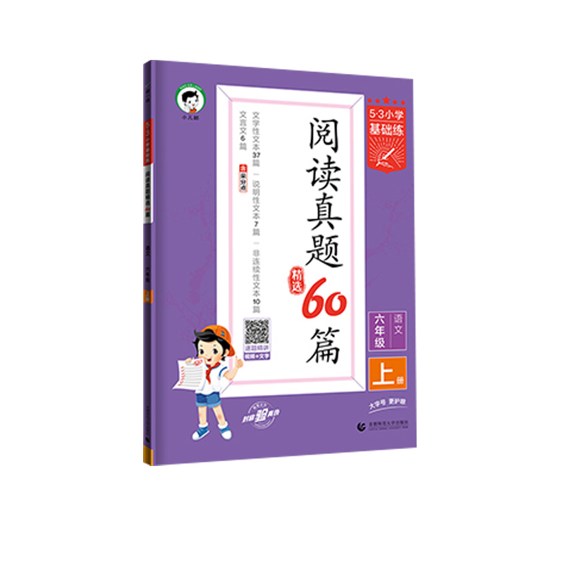 53小学基础练阅读真题60篇 六年级语文上册
