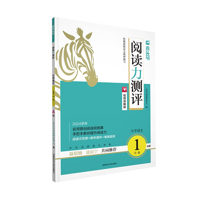 木头马阅读力测评 小学语文一年级A版
