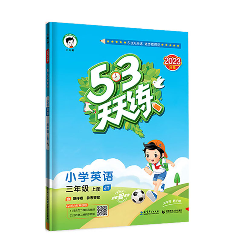 2023秋季  53天天练小学英语  三年级上册 JT版