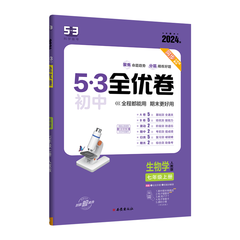 2024版  53全优卷初中七年级上册  生物学  人教版
